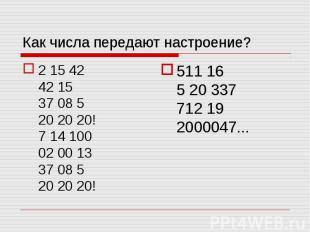 Как числа передают настроение? 2 15 4242 1537 08 520 20 20!7 14 10002 00 1337 08