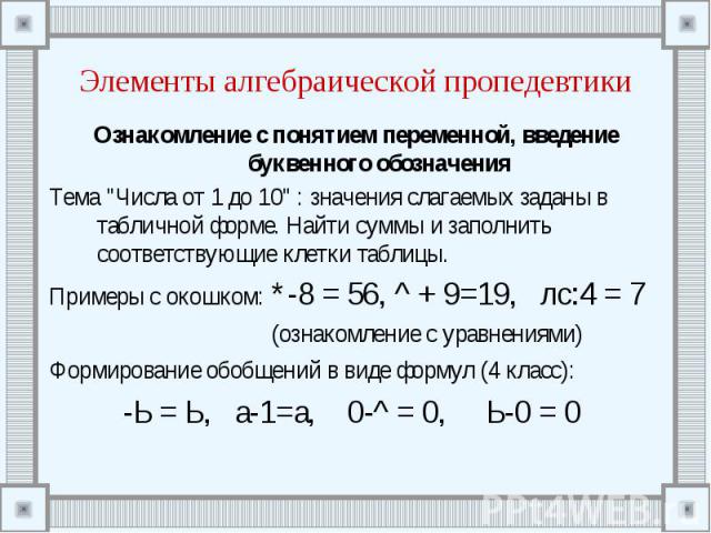 Элементы алгебраической пропедевтики Ознакомление с понятием переменной, введение буквенного обозначенияТема 