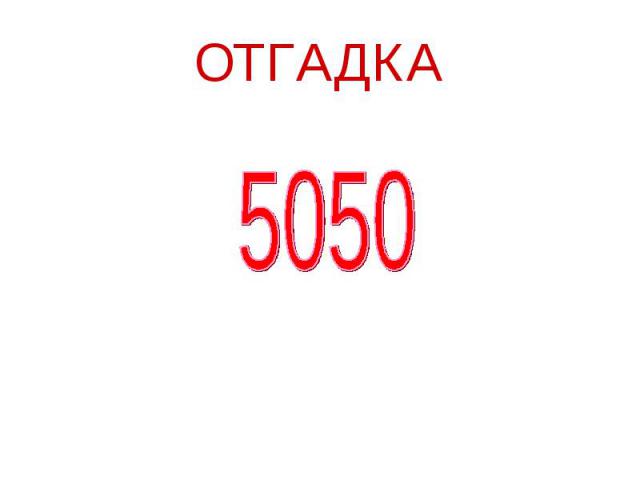ОТГАДКА 5050