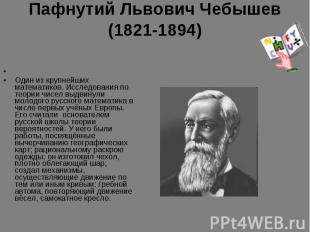 Пафнутий Львович Чебышев (1821-1894)  Один из крупнейших математиков. Исследован
