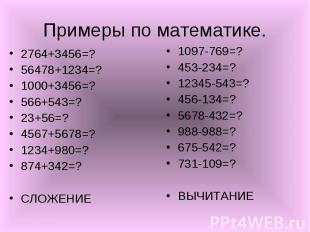 Примеры по математике. 2764+3456=?56478+1234=?1000+3456=?566+543=?23+56=?4567+56