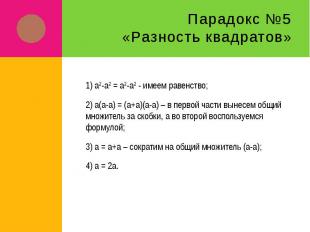 Парадокс №5«Разность квадратов» 1) а²-а² = а²-а² - имеем равенство;2) а(а-а) = (