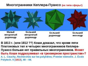 Многогранники Кеплера-Пуансо (не типа сферы!) В 1813 г. (или 1812 ??) Коши доказ