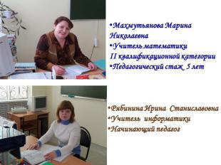 Махмутьянова Марина НиколаевнаУчитель математики II квалификационной категорииПе