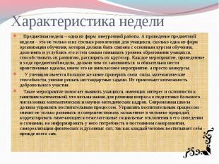 Характеристика недели Предметная неделя – одна из форм внеурочной работы. А пров