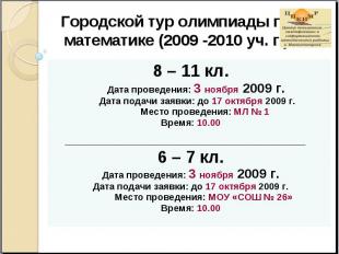 Городской тур олимпиады по математике (2009 -2010 уч. г.) 8 – 11 кл. Дата провед