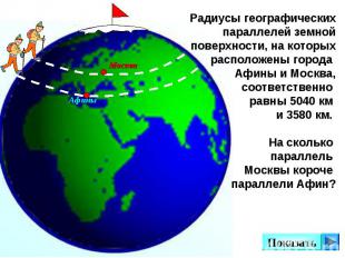 Радиусы географических параллелей земной поверхности, на которых расположены гор