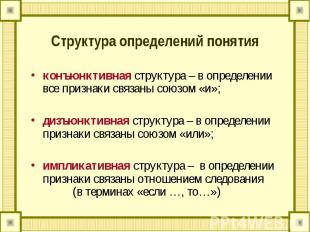 Структура определений понятия конъюнктивная структура – в определении все призна