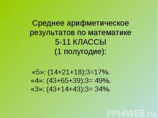 Среднее арифметическоерезультатов по математике5-11 КЛАССЫ(1 полугодие): «5»: (1