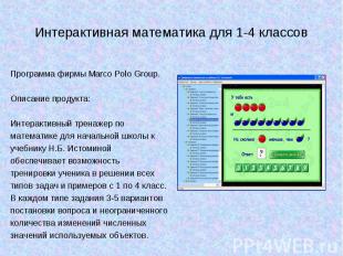 Интерактивная математика для 1-4 классов Программа фирмы Marco Polo Group.Описан