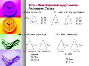 Тест «Равнобедренный треугольник»Геометрия, 7 класс