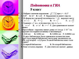 Подготовка к ГИА9 класс 1. Найдите значение выражения при х = - 0,17 А. 0,07 Б.