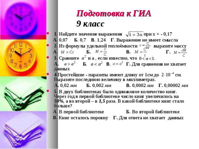 Подготовка к ГИА9 класс 1. Найдите значение выражения при х = - 0,17 А. 0,07 Б. 0,7 В. 1,24 Г. Выражение не имеет смысла2. Из формулы удельной теплоёмкости выразите массу А. Б. В. Г. 3. Сравните и а , если известно, что А. Б. В. Г. Для сравнения не …