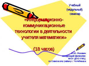 «Информационно-коммуникационные технологии в деятельности учителя математики»(18