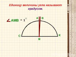 Единицу величины угла называют градусом.