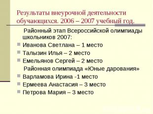 Результаты внеурочной деятельности обучающихся. 2006 – 2007 учебный год. Районны