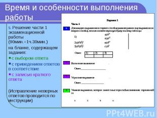 Время и особенности выполнения работы Решение части 1 экзаменационной работы (90