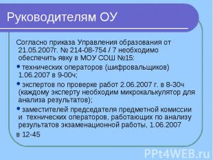 Руководителям ОУ Согласно приказа Управления образования от 21.05.2007г. № 214-0