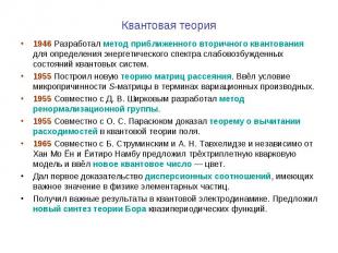 Квантовая теория 1946 Разработал метод приближенного вторичного квантования для