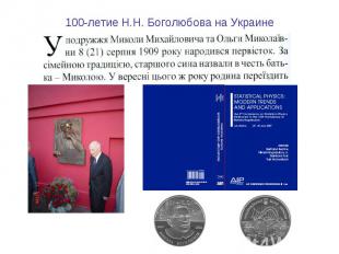 100-летие Н.Н. Боголюбова на Украине