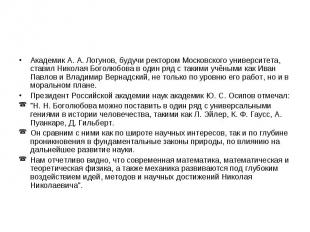 Академик А. А. Логунов, будучи ректором Московского университета, ставил Николая