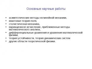 Основные научные работы асимптотические методы нелинейной механики, квантовая те