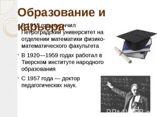 Образование и карьера В 1915 году окончил Петроградский университет на отделении