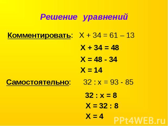 Решение уравнений Комментировать: Х + 34 = 61 – 13Самостоятельно: 32 : х = 93 - 85