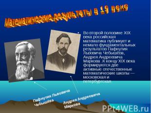 Математические результаты в 19 веке Во второй половине XIX века российская матем