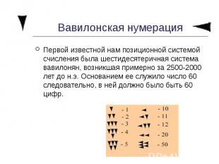 Вавилонская нумерация Первой известной нам позиционной системой счисления была ш