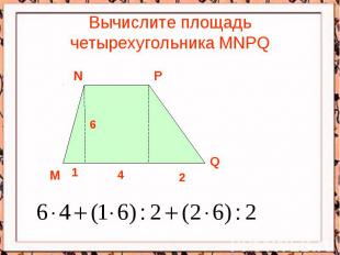 Вычислите площадь четырехугольника MNPQ