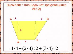 Вычислите площадь четырехугольника АВСД