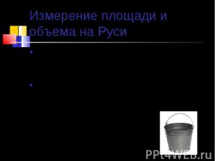 Измерение площади и объема на Руси Во многих западных странах использовалась еди