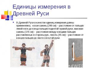 Единицы измерения в Древней Руси В Древней Руси в качестве единиц измерения длин