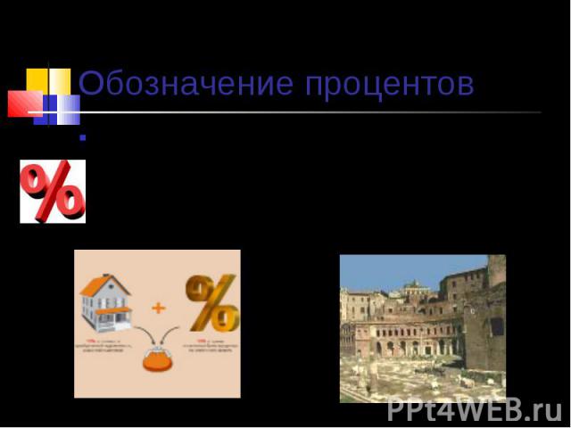 Обозначение процентов Знак % произошел, как предполагают, благодаря опечатке. В рукописях pro centum часто заменяли словом «cento» - сто и писали его сокращенно – cto. В 1685 году в Париже была напечатана книга по коммерческой арифметике, где по оши…