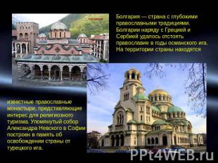 Болгария — страна с глубокими православными традициями. Болгарии наряду с Грецие