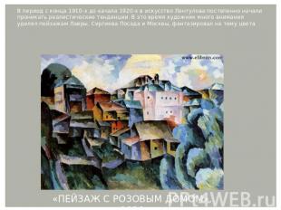 В период с конца 1910-х до качала 1920-х в искусство Лентулова постепенно начали