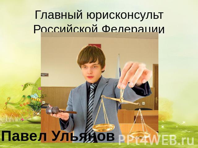 Главный юрисконсульт Российской Федерации