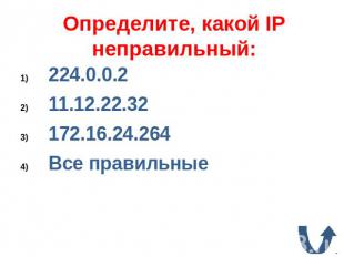 Определите, какой IP неправильный:224.0.0.211.12.22.32172.16.24.264Все правильны