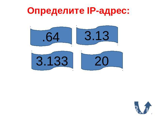 Определите IP-адрес: