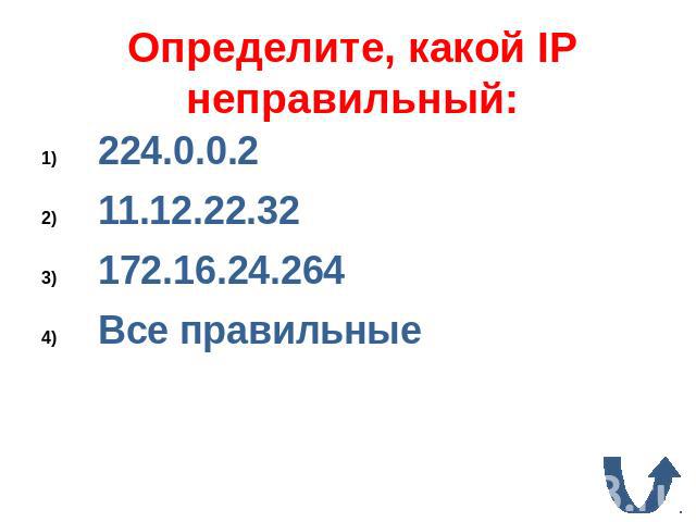 Определите, какой IP неправильный:224.0.0.211.12.22.32172.16.24.264Все правильные