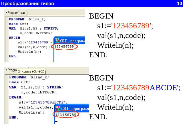 BEGIN s1:='123456789'; val(s1,n,code); Writeln(n);END. BEGIN s1:='123456789ABCDE'; val(s1,n,code); Writeln(n);END.