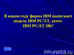 В каком году фирма IBM выпускает модель IBM PC/XT, затем IBM PC/AT 286?