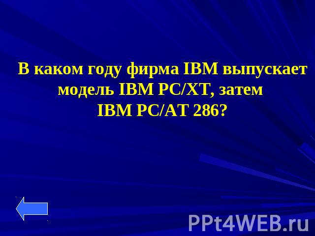 В каком году фирма IBM выпускает модель IBM PC/XT, затем IBM PC/AT 286?