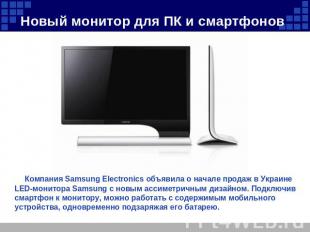 Новый монитор для ПК и смартфонов Компания Samsung Electronics объявила о начале