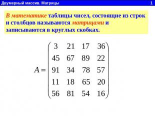 В математике таблицы чисел, состоящие из строк и столбцов называются матрицами и