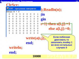 ClrScr; Write('ВВеди N = ');Readln(n); For i:=1 to n do begin For j:=1 to n do b