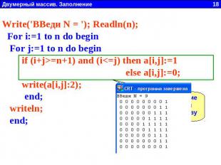 Write('ВВеди N = '); Readln(n); For i:=1 to n do begin For j:=1 to n do begin if