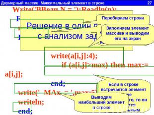 Write('ВВеди N = ');Readln(n); For i:=1 to n do begin max:=-10; For j:=1 to n do