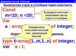 Количество строк и столбцов через константу. Const  m=10; n =20;Var  a : array [